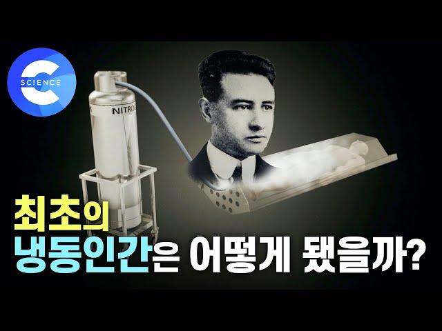 냉동인간은 깨어날 수 있을까? | 냉동인간 부활