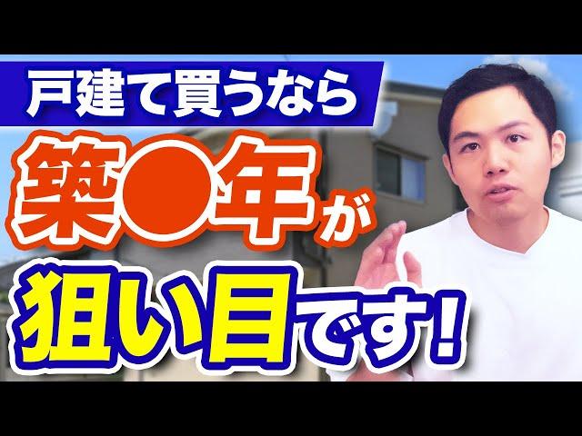 中古戸建て買うなら築〇年がお買い得です！｜らくだ不動産公式YouTubeチャンネル