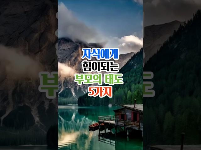 자식에게 힘이되는 부모의태도 5가지#명언#좋은글#삶의지혜#인생조언#가족관계#부모자식