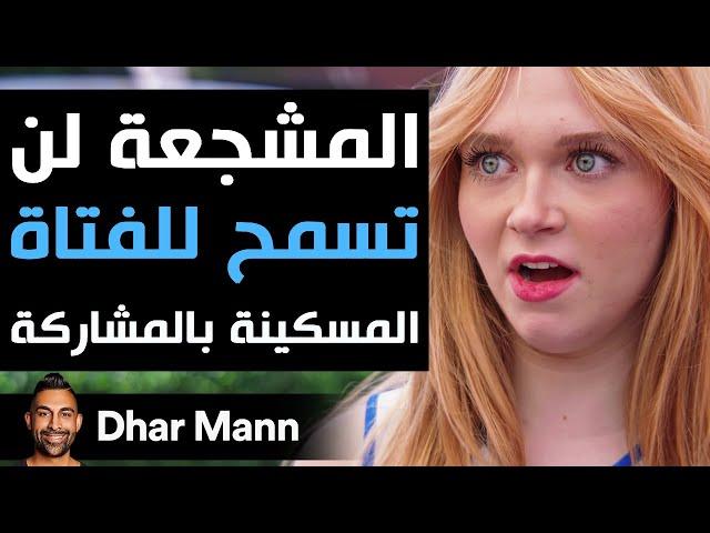 Dhar Mann Studios | المشجعة لن  تسمح للفتاة المسكينة بالمشاركة