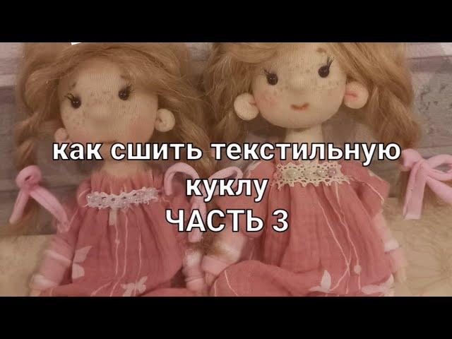 Текстильная кукла МК часть 3 | Как сшить куклу | how to sew a textile doll with your own hands