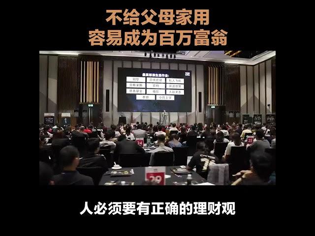 不给父母家用，容易成为百万富翁？