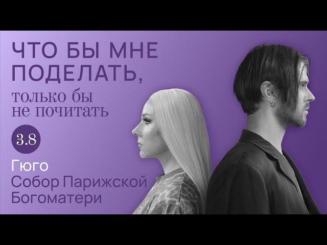 Гюго: внешние обстоятельства / Что бы мне поделать, только бы не почитать