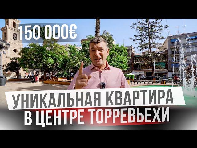 Шикарная квартира в Торревьехе! Недвижимость в Испании недорого!