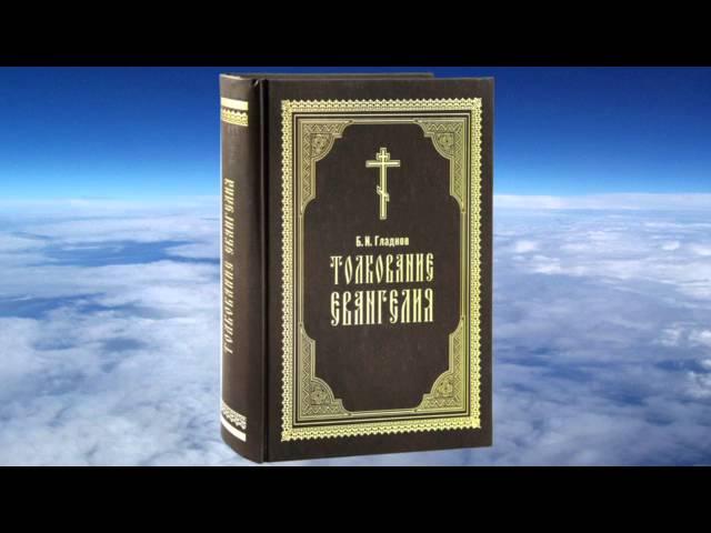 Ч.5 Борис Гладков - Толкование Евангелия