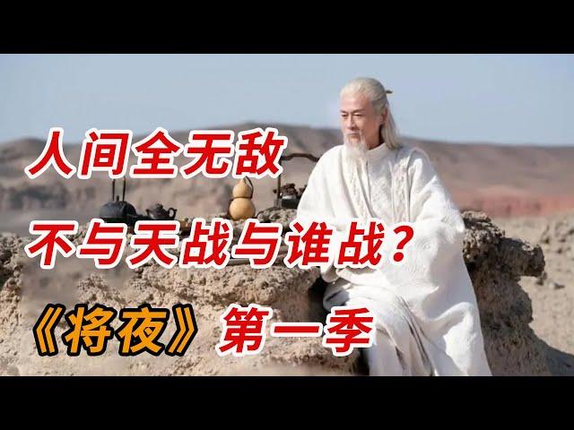 人间全无敌，不与天战与谁战？一口气看完《将夜》（第一季）全集