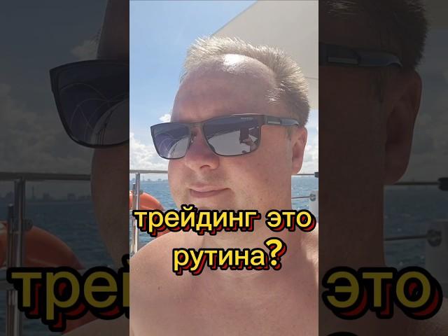 Трейдинг это рутина? #обзор #топ #Заработок #деньги #new #money #top #trading