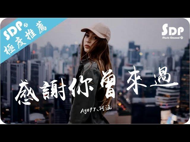 Ayo97 - 感謝你曾來過 ft.阿涵「高音質 x 動態歌詞 Lyrics」 SDPMusic 