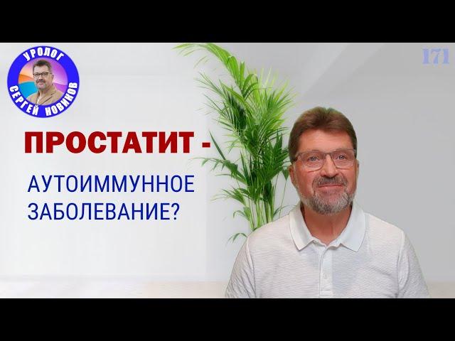 Простатит - аутоиммунное заболевание? #простатит #уролог_новиков