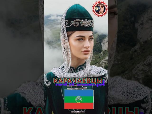Карачаевцы - гордые дети гор.  #history #shorts_video #shortsyoutube #интересныефакты #история