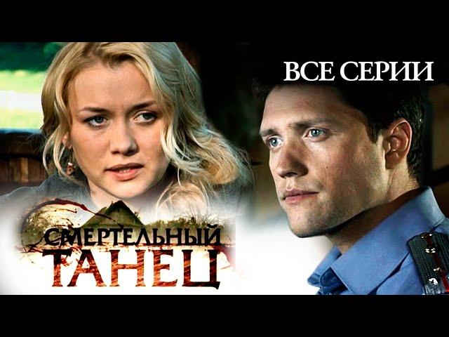 Участок лейтенанта Качуры: Смертельный танец | Все серии | Детектив | Остросюжетный сериал