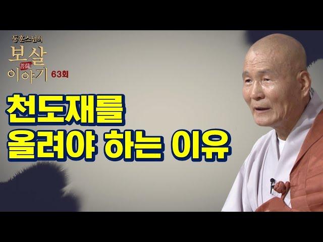 천도재를 올려야 하는 이유? - 동훈스님의 보살이야기 63회