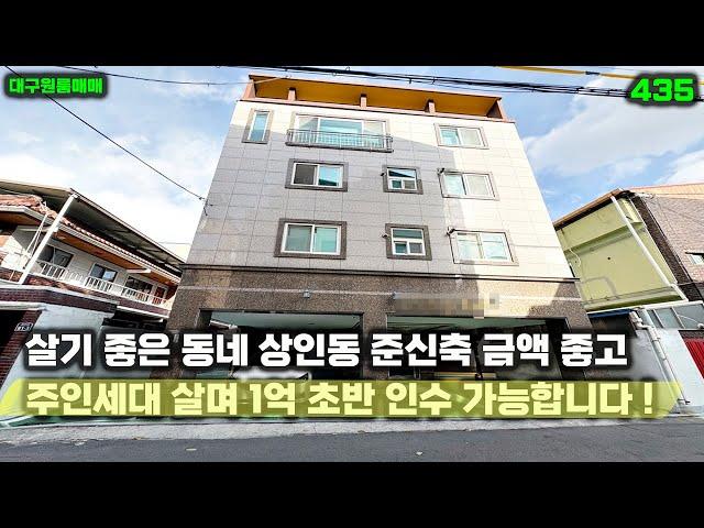 살기 좋은 동네 상인동 준신축 연식 좋은 대구원룸매매 주인세대 살며 1억 초반에 인수 가능합니다