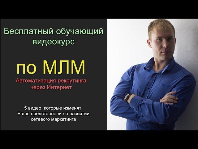 Бесплатный курс по МЛМ (сетевому маркетингу). Обучение для сетевиков. Видео 1