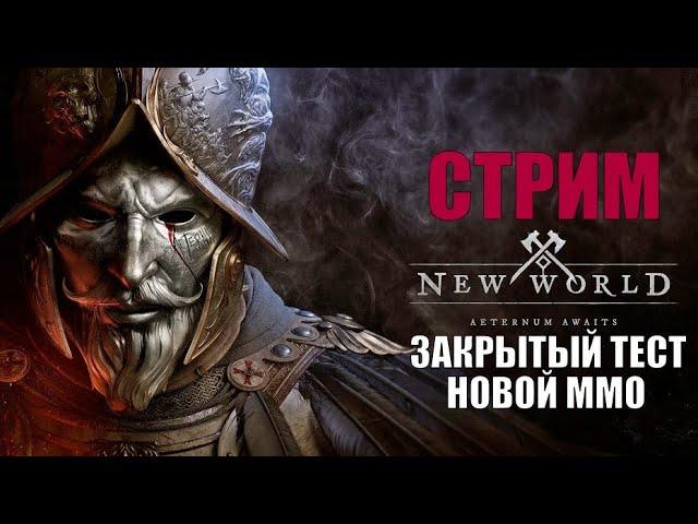 STREAM New World! СТАРТ ЗБТ!