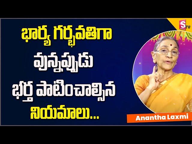 anantha lakshmi - Dharma Sandehalu |  భార్య గర్భవతిగా వున్నప్పుడు భర్త పాటించాల్సిన నియమాలు |SumanTV