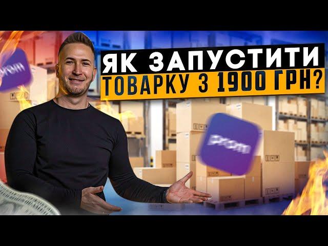 ТОВАРКА: Як запустити товарку в Україні з 1900 грн? Товарний бізнес 2024