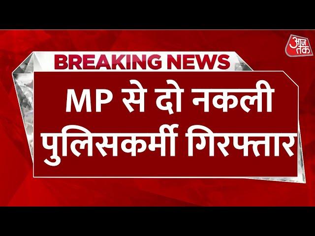 Breaking News: वर्दी में घूम रही दो नकली पुलिसकर्मी गिरफ्तार | Aaj Tak Hindi News