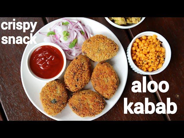 aloo ke kabab recipe | alu kabab recipe | आलू के लजीज कबाब | potato kebab | aloo k kebab