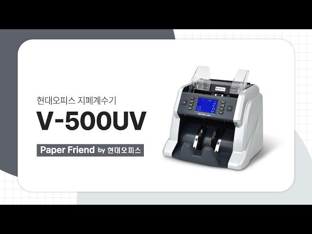 현대오피스 위폐 감별 지폐계수기 V-500UV [페이퍼프랜드 by 현대오피스]