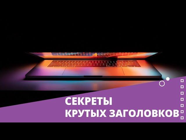 4. КАК НАПИСАТЬ КЛАССНЫЙ ЗАГОЛОВОК И ПЕРВЫЙ АБЗАЦ [Копирайтинг: базовый курс]