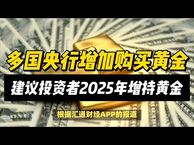 (25/12/2024)市场策略师：建议投资者2025年增持黄金 | #黄金 #原油 #美元指数 #美元 #金价