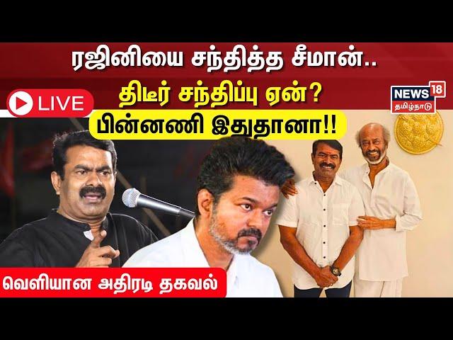 LIVE | Seeman Meet Rajinikanth | ரஜினியை சந்தித்த சீமான்.. திடீர் சந்திப்பு ஏன்? - பின்னணி இதுதானா!