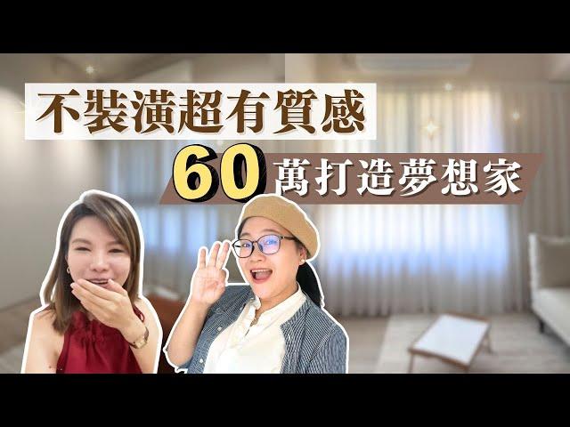 沒有裝潢卻美到像豪宅？！單身女孩用60萬打造夢想家！