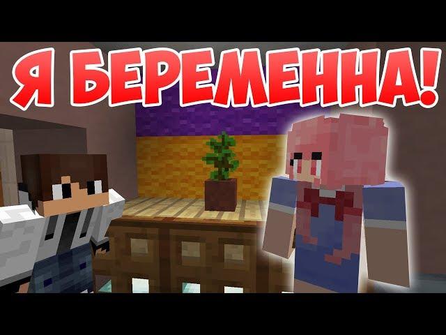 Я беременна - Приколы Майнкрафт машинима