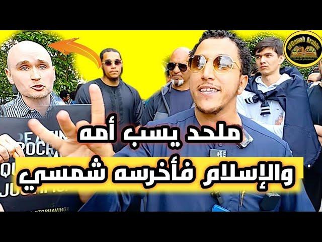 ملحد يسب امه والإسلام فأخرسه شمسي