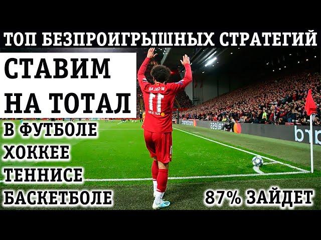 УБОЙНЫЕ СТРАТЕГИИ СТАВОК НА ТОТАЛ! СТАВИМ НА ТОТАЛ В ФУТБОЛЕ, ХОККЕЕ, ТЕННИСЕ, БАСКЕТБОЛЕ