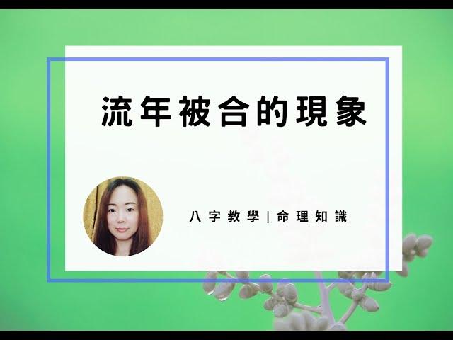 八字案例 | 流年被合的現象 | 林子玄