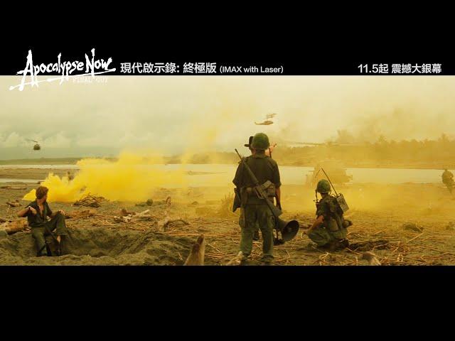 《現代啟示錄 ︰終極版》預告片【IMAX with Laser】 Apocalypse Now : Final Cut Trailer