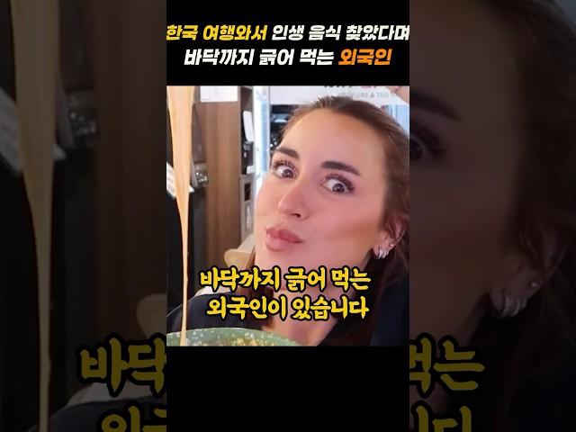 한국 여행와서 인생 음식 찾았다며 바닥까지 긁어 먹는 외국인