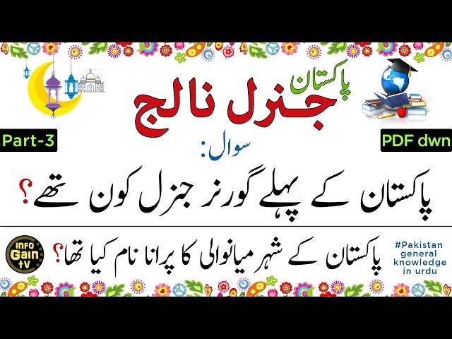 Pakistan General Knowledge questions and answers in urdu 2022 | Part 3 | infogain tv