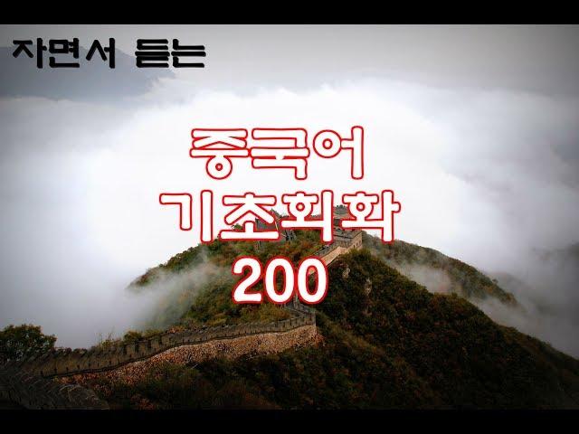 (자면서 듣는) 중국어 기초회화 200개 (8시간) | Study CHINESE in Korean (8 Hours)