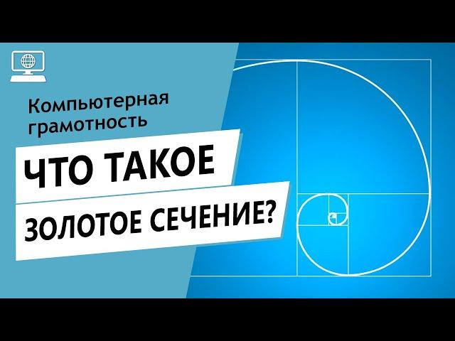 Значение слова золотое сечение. Что такое золотое сечение.