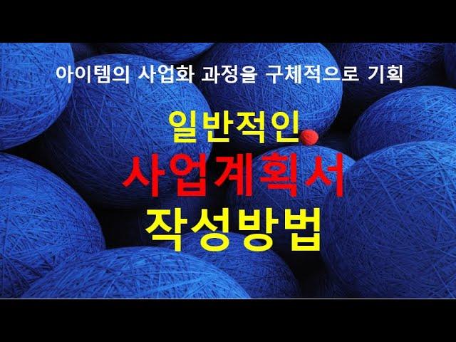 일반사업계획서 작성방법, 사업계획서는 아이템의 사업화 과정을 구체적으로 기획한 것이다.