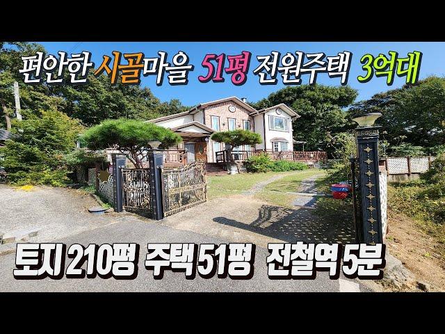 [양평전원주택급매] 토지 210평 주택 51평 조용한 시골마을 숲을 접한 큰 평수 전원주택  도로편리 전철역 5분 가성비최고 급매매 3억5천