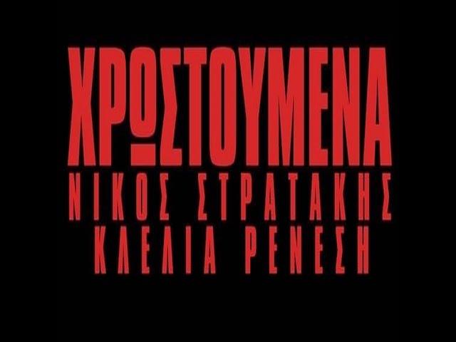 Χρωστούμενα  - Νίκος Στρατάκης & Κλέλια Ρένεση