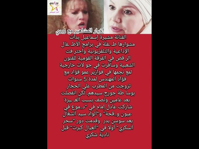 بعد هجــوم آية سماحة عليها معلومات عن الفنانة مشيرة إسماعيل