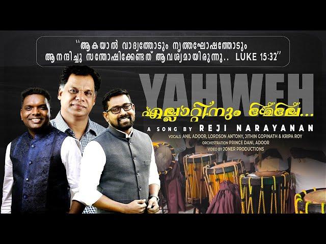 Ellattinum Mele |എല്ലാറ്റിനും മേലേ | Yahweh | Reji Narayanan | Anil Adoor | Lordson | Jithin | Kripa