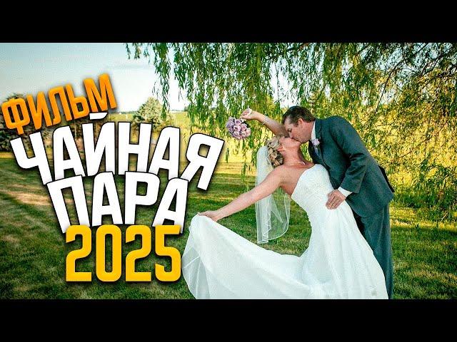 МЕЛОДРАМА НОВИНКА 2025 — ЧАЙНАЯ ПАРА | МЕЛОДРАМЫ НОВИНКИ 2025 | ВСЕ СЕРИИ | НОВЫЕ ФИЛЬМЫ И СЕРИАЛЫ