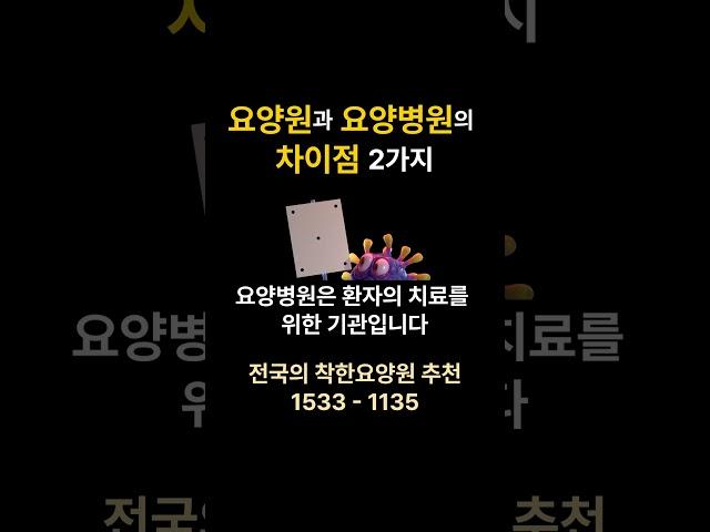 요양원과 요양병원의 차이점 비교 #요양원 요양원 시흥요양원 안산요양원 화성요양원 서울요양원