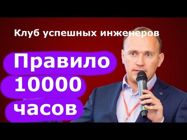 Сколько надо времени, чтобы освоить любую специальность. Правило 10 000 часов