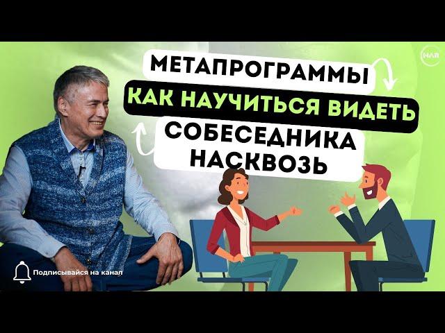 Как Научиться Видеть собеседника Насквозь (Техника НЛП-Мастер)