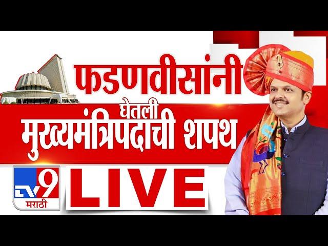 Devendra Fadnavis taking Oath as CM  | Mahayuti Oath Ceremony | Azad Maidan Shapathvidhi