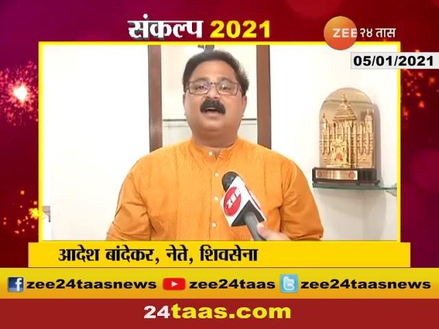 Shiv Sena Leader | Aadesh Bandekar - Sankalp 2021