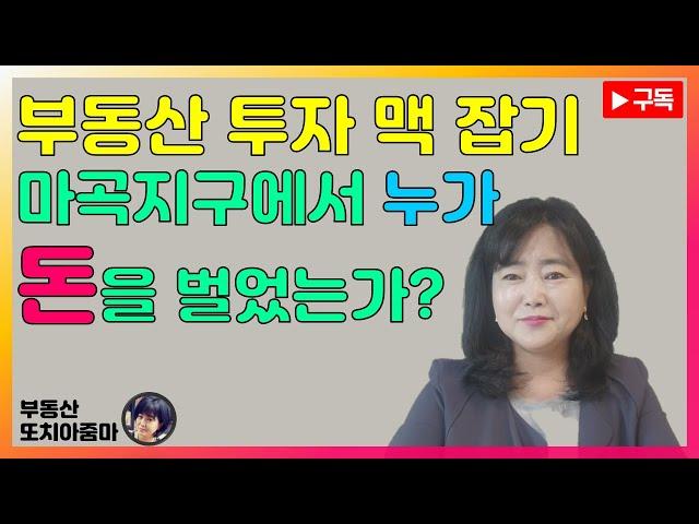 부동산 투자 맥 잡기_마곡지구에서 누가 돈을 벌었는가?