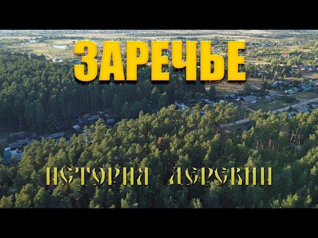 Заречье - история деревни